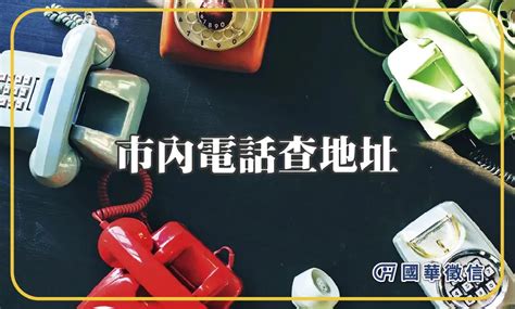 可以用地址查電話嗎|有人名、電話就可以查地址嗎？善用身邊3大資源，幫你找出